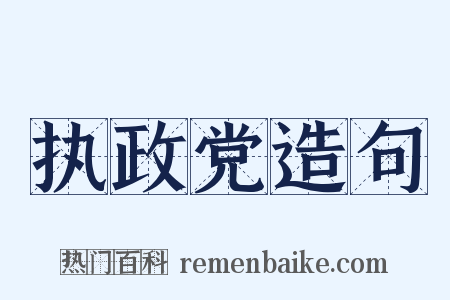 执政党造句是什么意思的图片